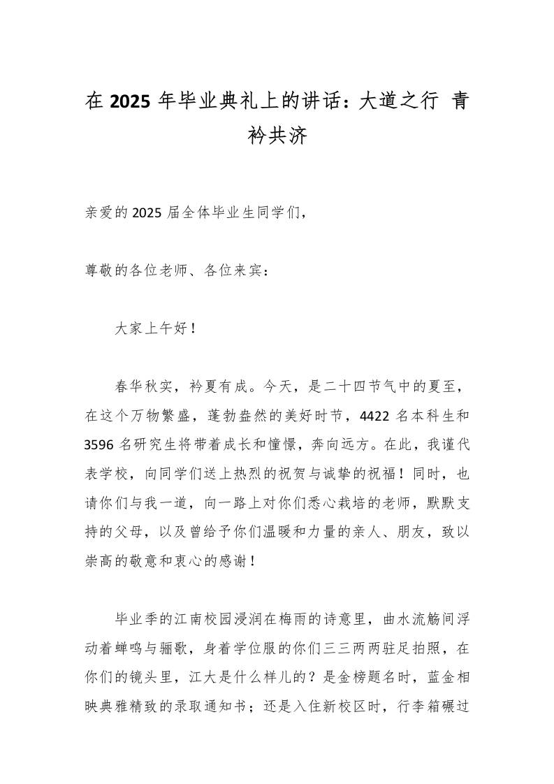 在2025年毕业典礼上的讲话：大道之行青衿共济-教务资料网