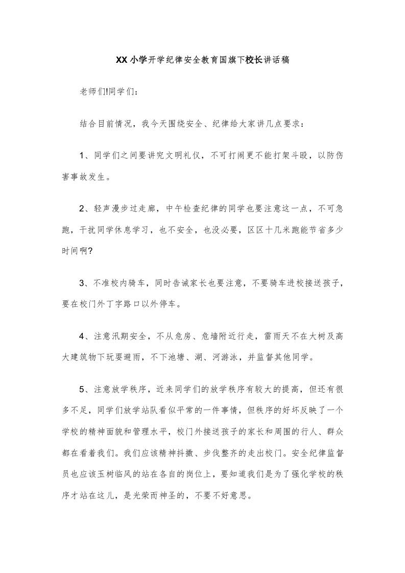 XX小学开学纪律安全教育国旗下校长讲话稿-教务资料网