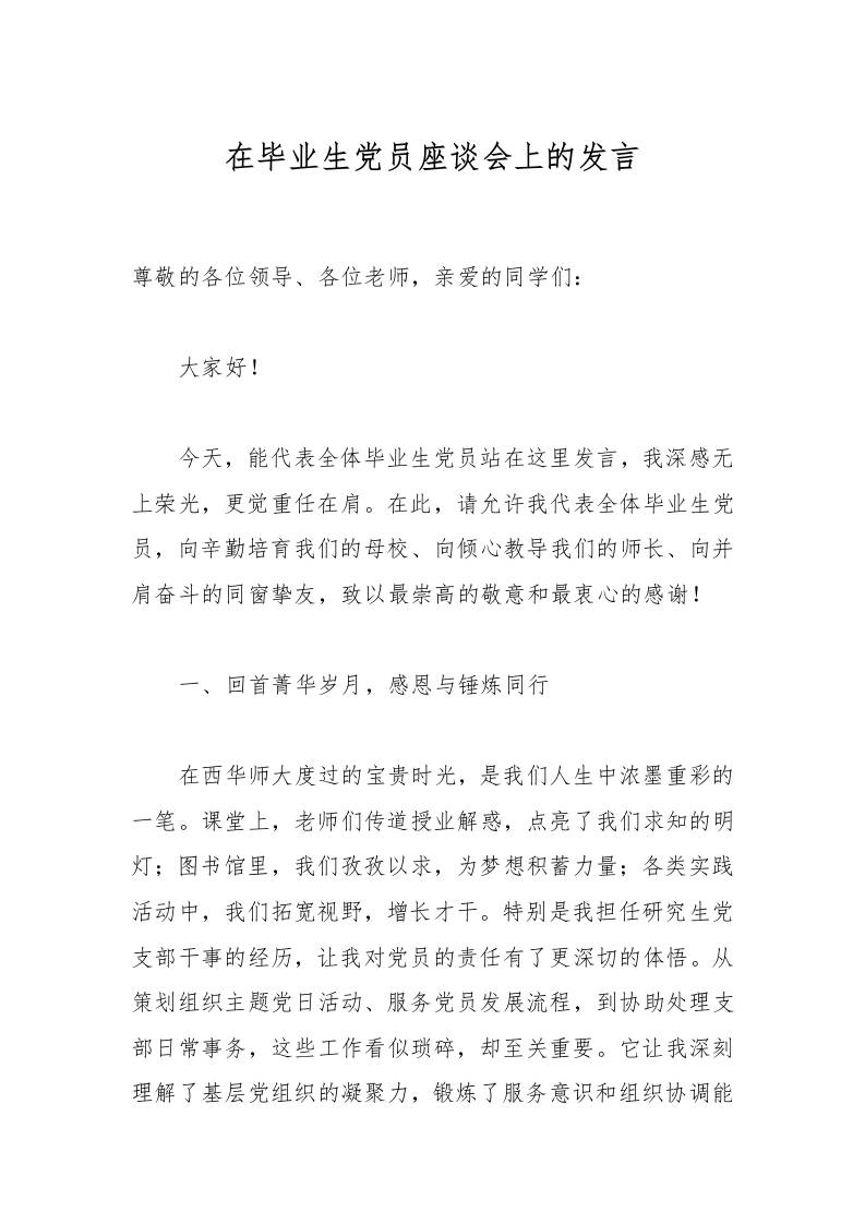 在毕业生党员座谈会上的发言-教务资料网