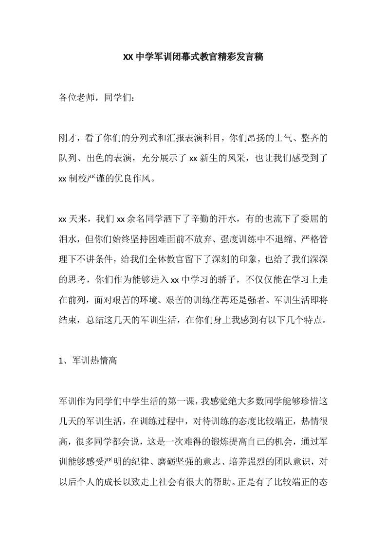 XX中学军训闭幕式教官精彩发言稿-教务资料网