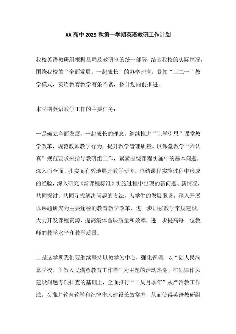 XX高中2025秋第一学期英语教研工作计划-教务资料网