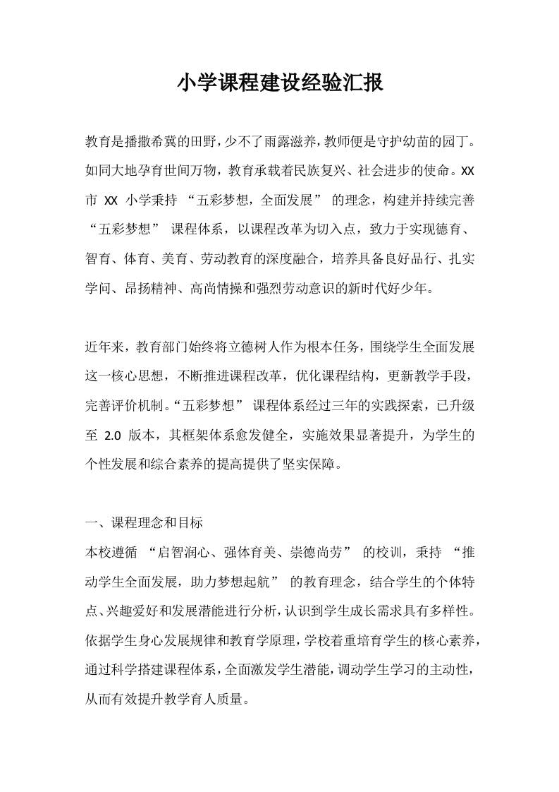 小学课程建设经验汇报-教务资料网