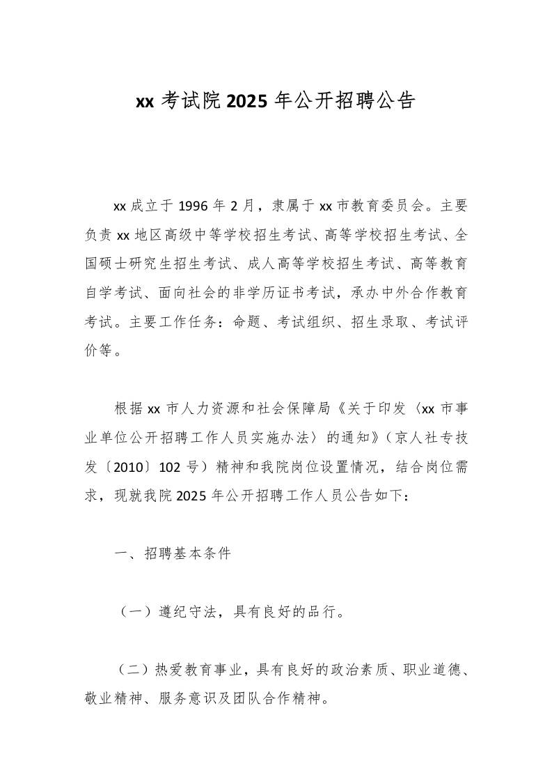 xx考试院2025年公开招聘公告-教务资料网