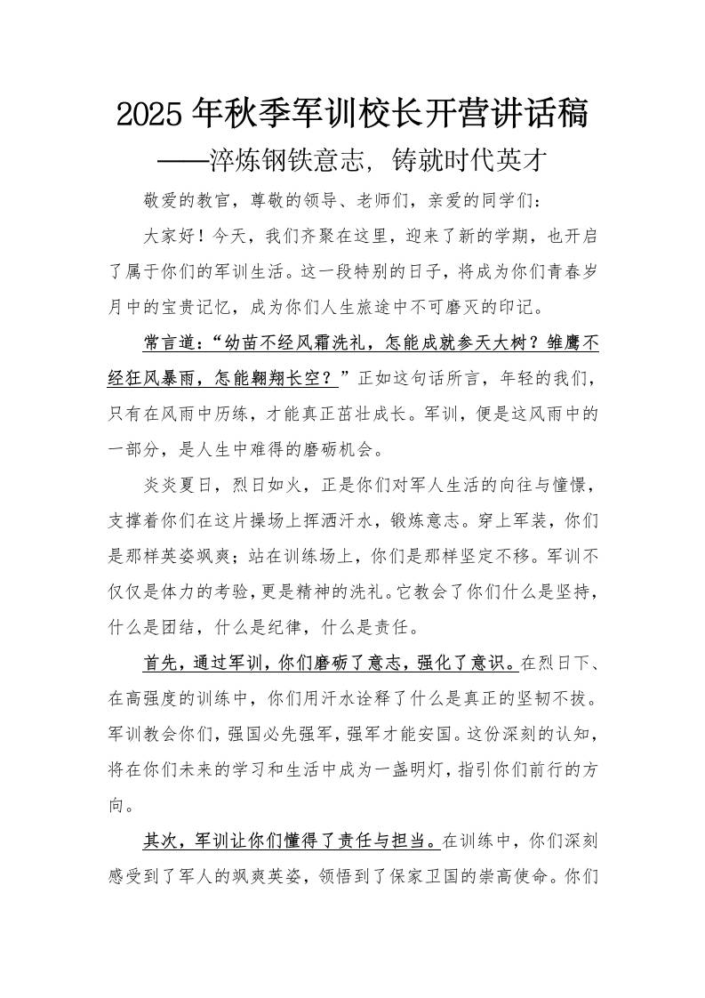2025年秋季军训校长开营讲话稿——淬炼钢铁意志，铸就时代英才-教务资料网