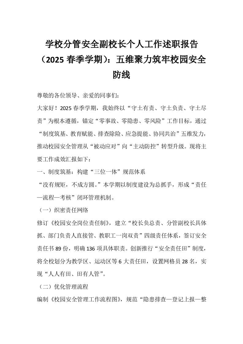 学校分管安全副校长个人工作述职报告（2025春季学期）：五维聚力筑牢校园安全防线-教务资料网