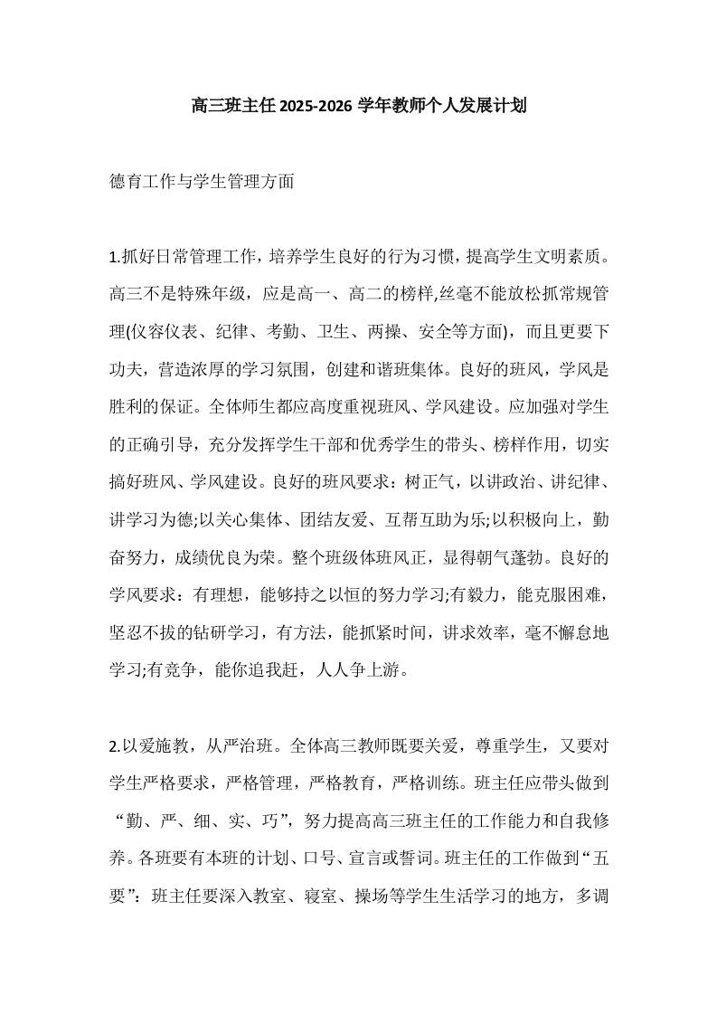 高三班主任2025-2026学年教师个人发展计划-教务资料网