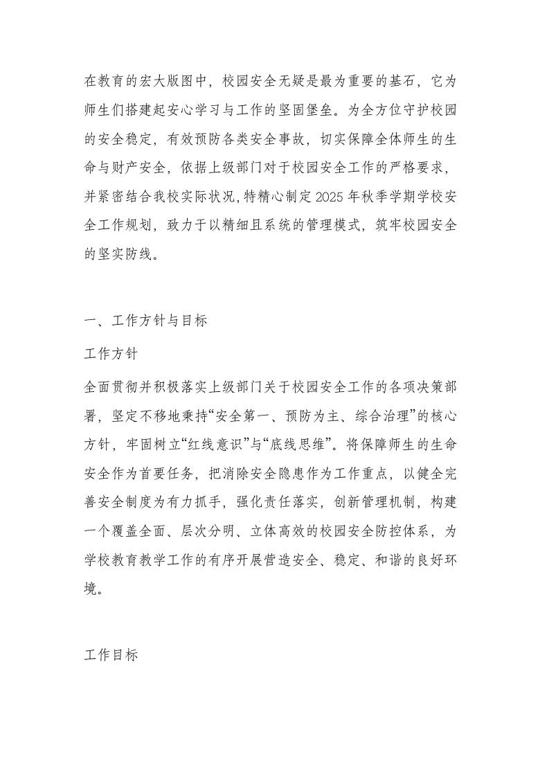 2025年秋季学期学校安全工作计划(内容包含每月行事历)-教务资料网