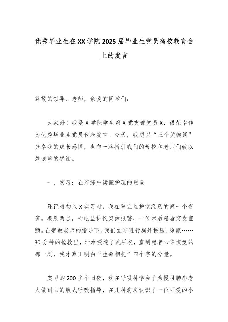 优秀毕业生在XX学院2025届毕业生党员离校教育会上的发言-教务资料网