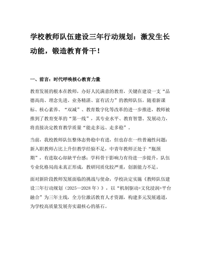 学校教师队伍建设三年行动规划：激发生长动能，锻造教育骨干！-教务资料网