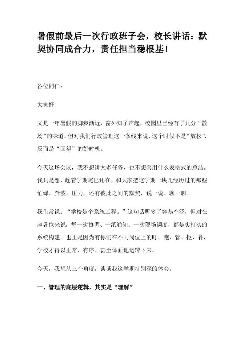 暑假前最后一次行政班子会，校长讲话：默契协同成合力，责任担当稳根基！-教务资料网