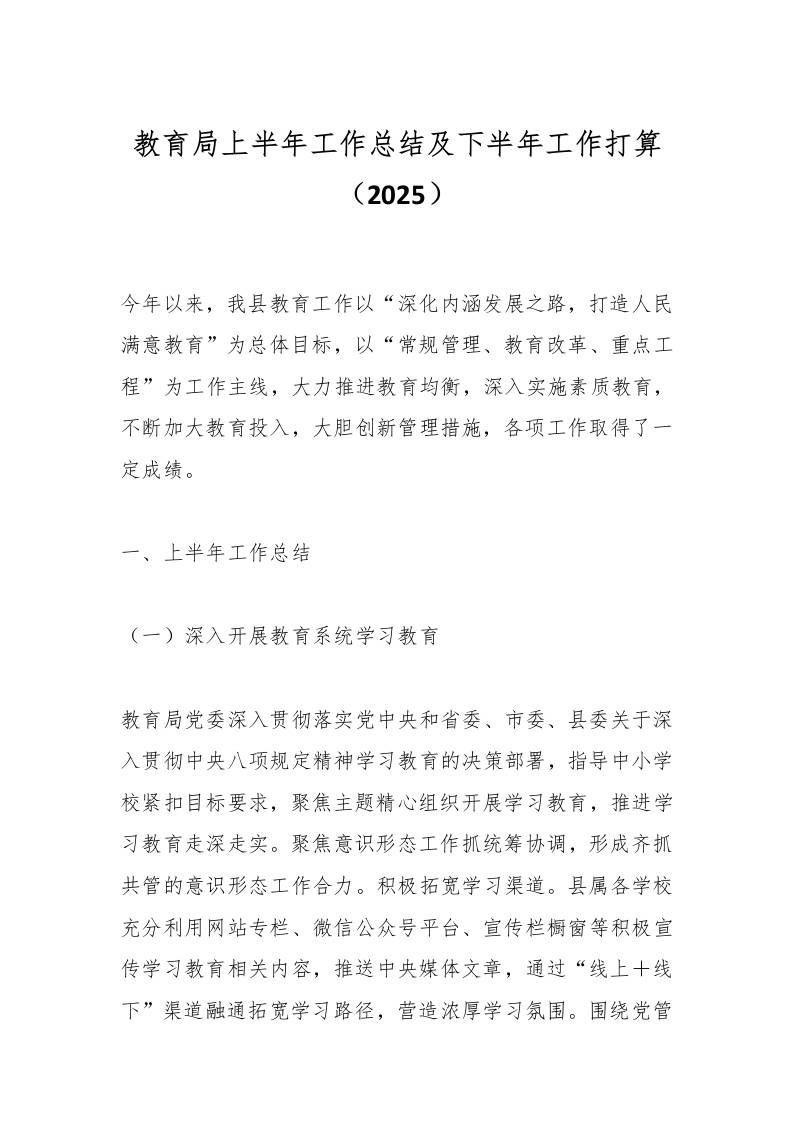 教育局上半年工作总结及下半年工作打算（2025）-教务资料网