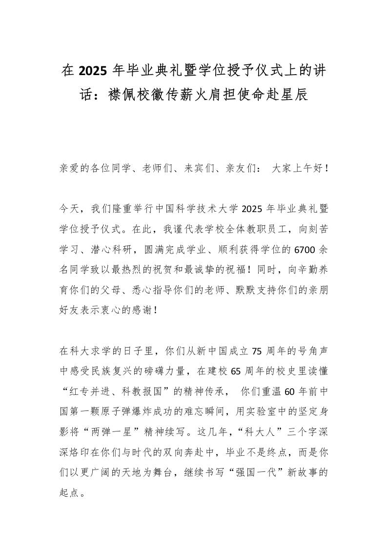 在2025年毕业典礼暨学位授予仪式上的讲话：襟佩校徽传薪火肩担使命赴星辰-教务资料网
