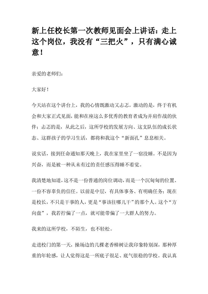 新上任校长第一次教师见面会上讲话：走上这个岗位，我没有“三把火”，只有满心诚意！-教务资料网