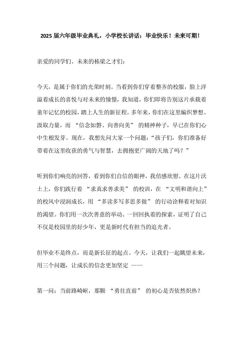 2025届六年级毕业典礼，小学校长讲话：毕业快乐！未来可期！-教务资料网