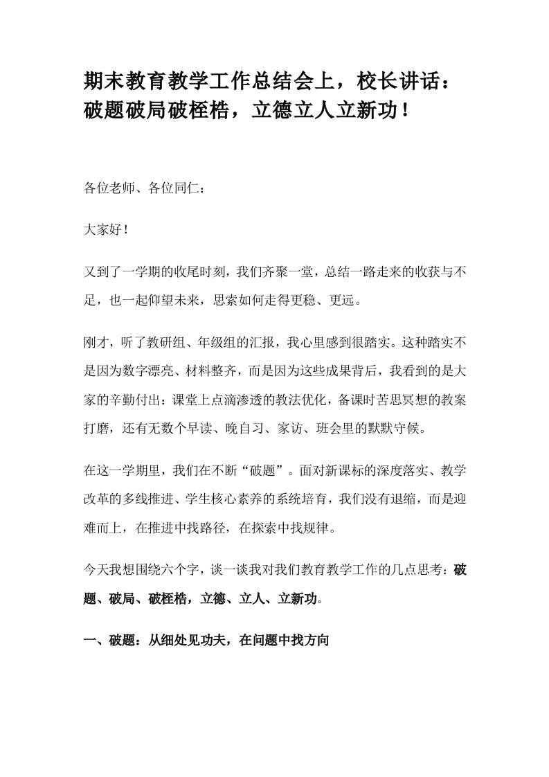 期末教育教学工作总结会上，校长讲话：破题破局破桎梏，立德立人立新功！-教务资料网