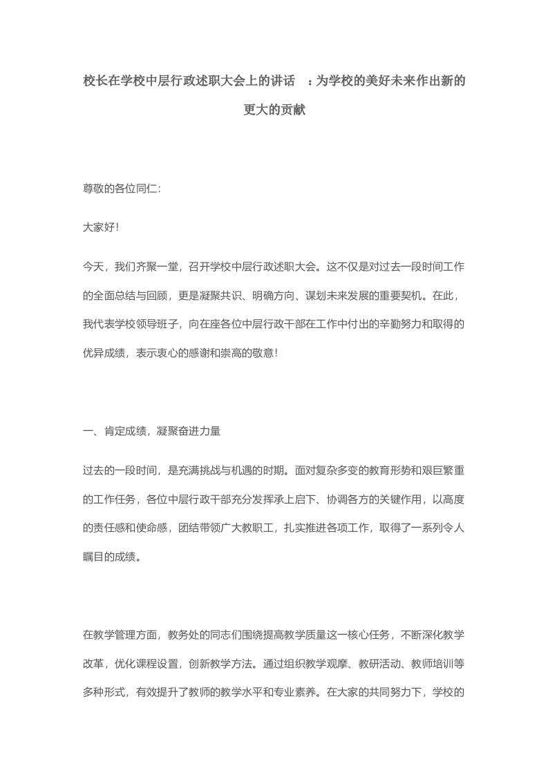 校长在学校中层行政述职大会上的讲话​：为学校的美好未来作出新的更大的贡献-教务资料网