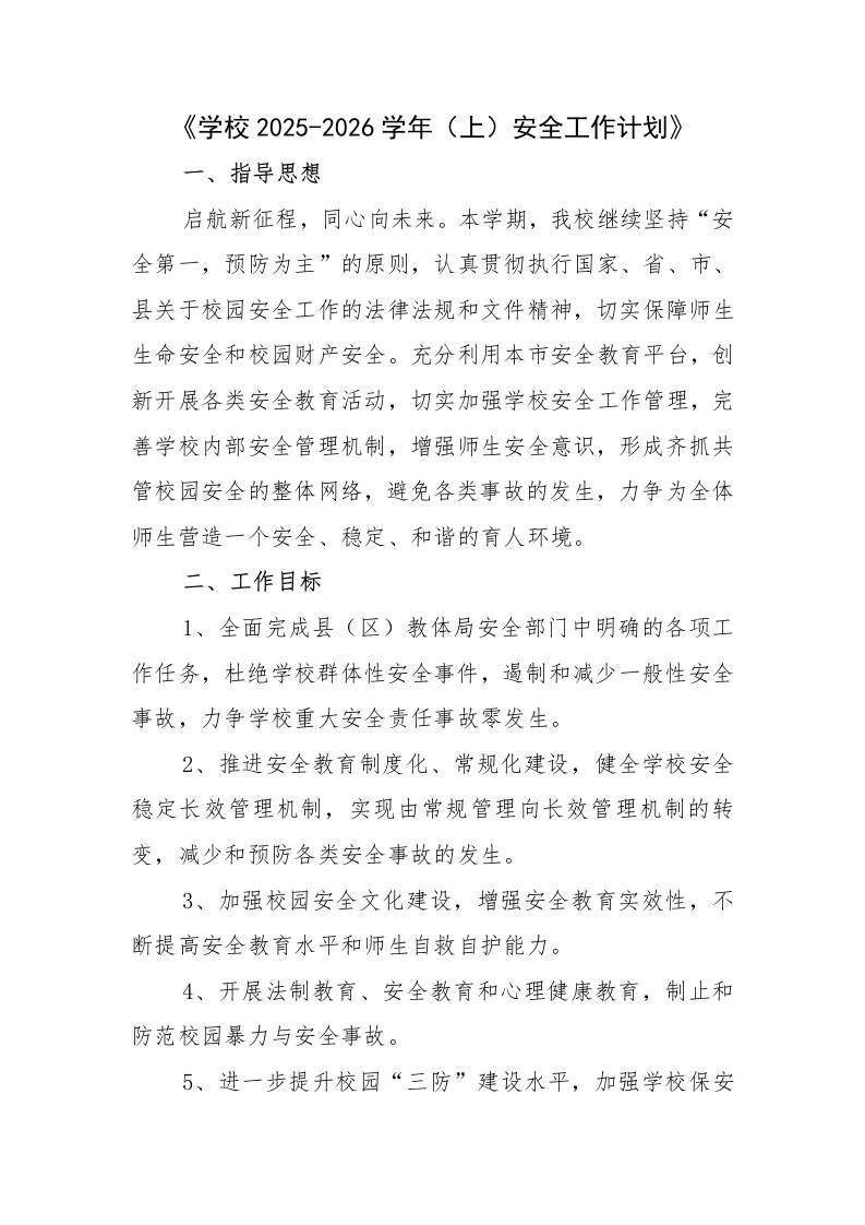 学校2025-2026学年上安全工作计划-教务资料网