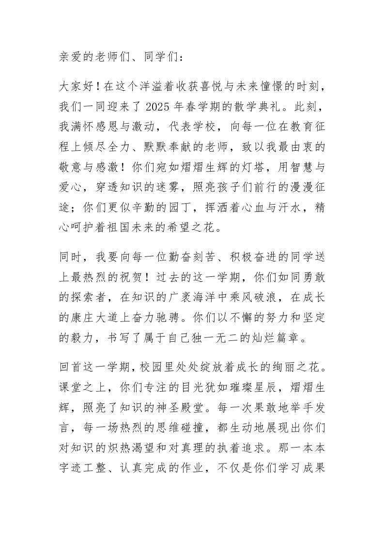 2025年春学期散学典礼校长讲话：假期不散心，成长不停步！-教务资料网