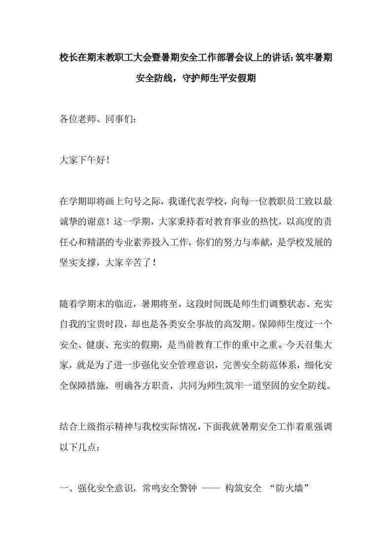 校长在期末教职工大会暨暑期安全工作部署会议上的讲话：筑牢暑期安全防线，守护师生平安假期-教务资料网