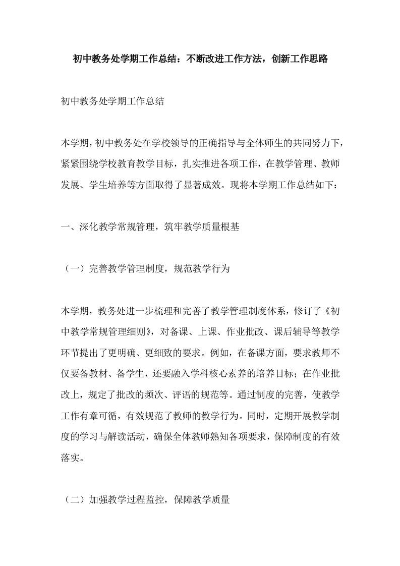 初中教务处学期工作总结：不断改进工作方法，创新工作思路-教务资料网