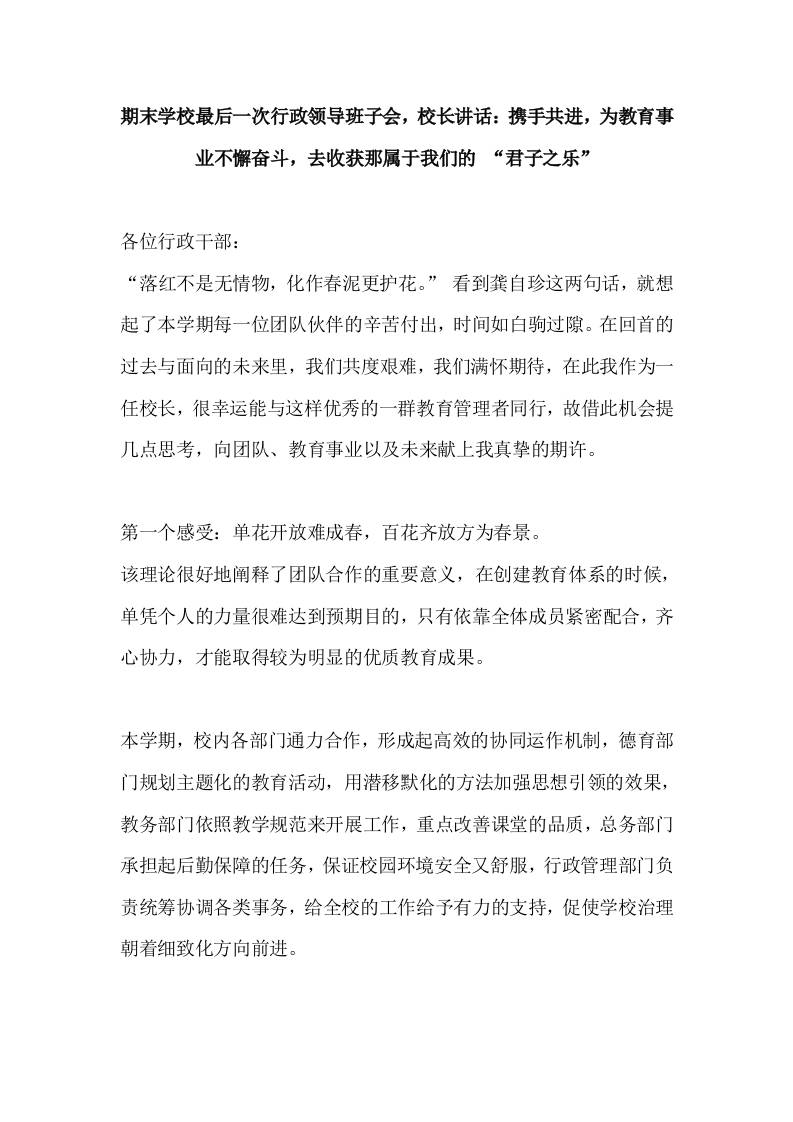 期末学校最后一次行政领导班子会，校长讲话：携手共进，为教育事业不懈奋斗，去收获那属于我们的“君子之乐”-教务资料网