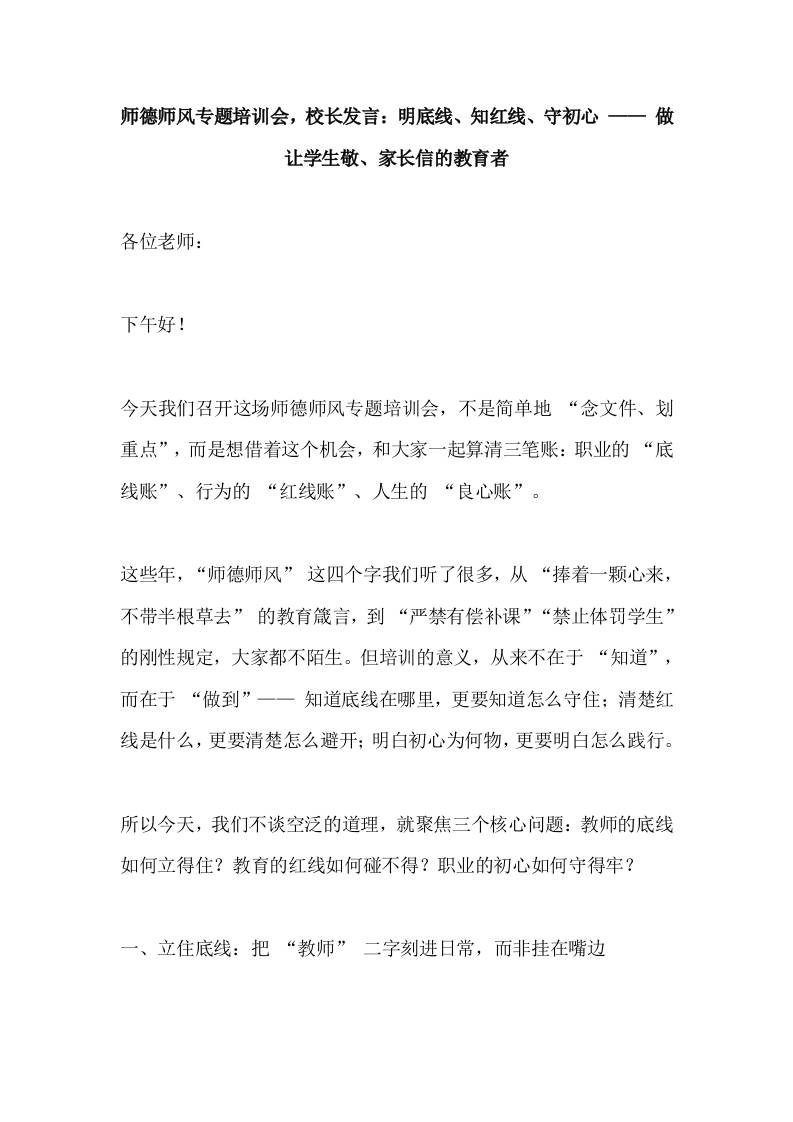 师德师风专题培训会，校长发言：明底线、知红线、守初心——做让学生敬、家长信的教育者-教务资料网