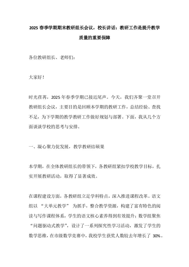 2025春季学期期末教研组长会议，校长讲话：教研工作是提升教学质量的重要保障-教务资料网