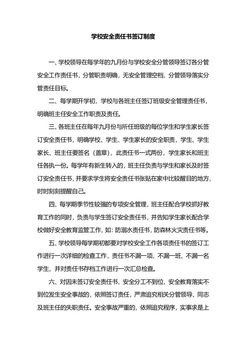 学校安全责任书签订制度-教务资料网