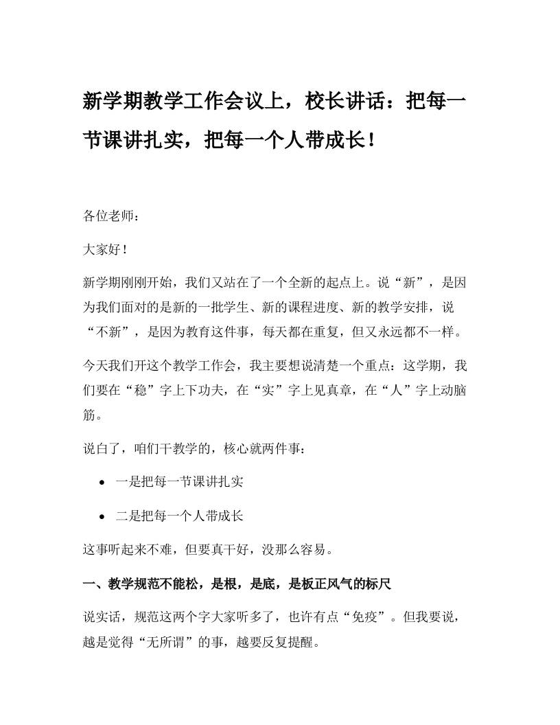 新学期教学工作会议上，校长讲话：把每一节课讲扎实，把每一个人带成长！-教务资料网