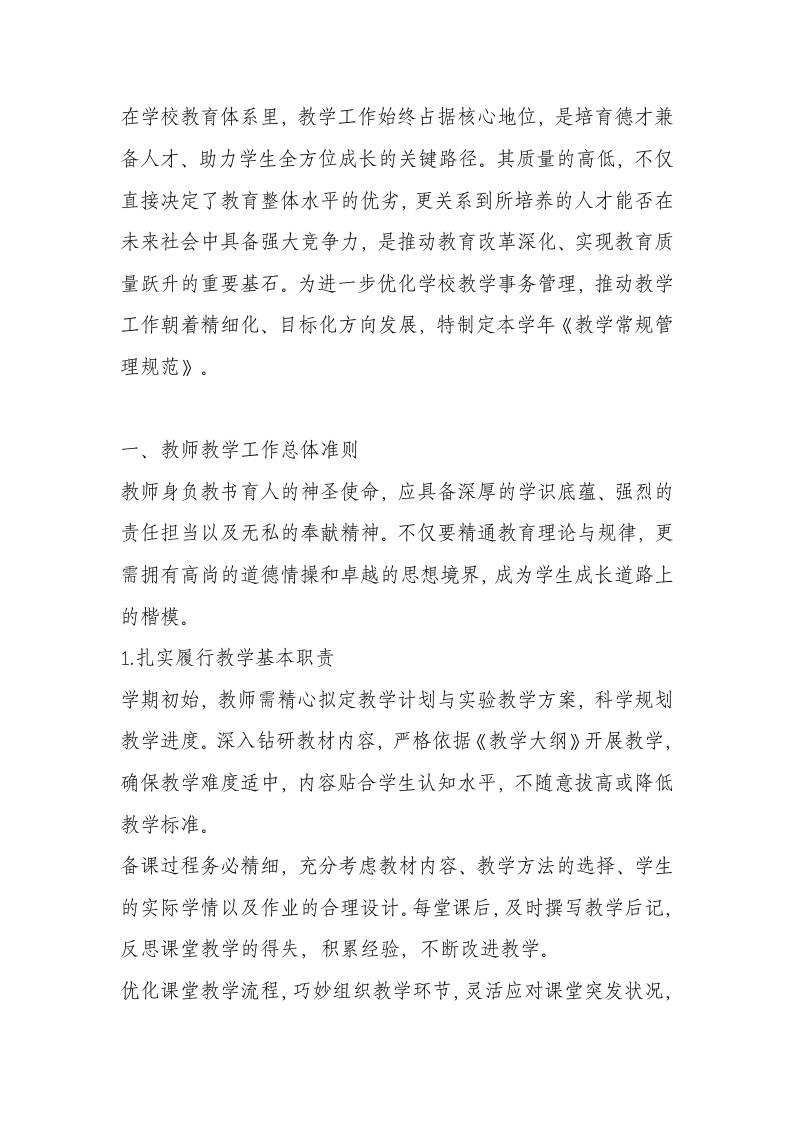 2025年教学常规管理规范-教务资料网