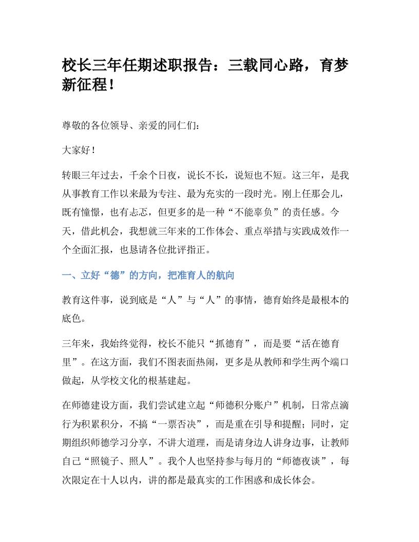 校长三年任期述职报告：三载同心路，育梦新征程！-教务资料网