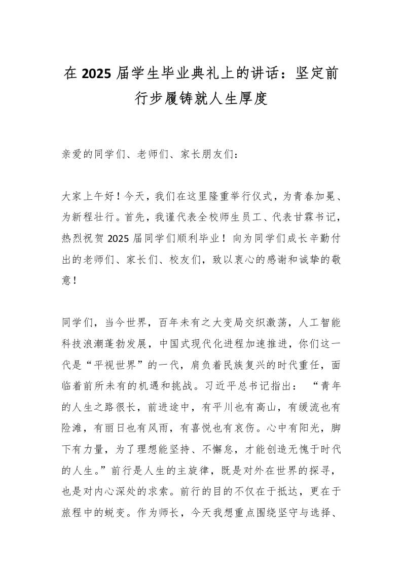 在2025届学生毕业典礼上的讲话：坚定前行步履铸就人生厚度-教务资料网