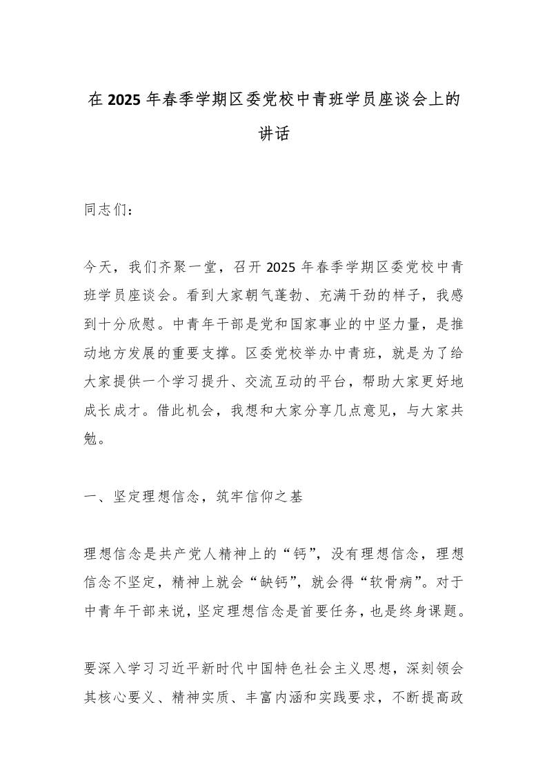 在2025年春季学期区委党校中青班学员座谈会上的讲话-教务资料网