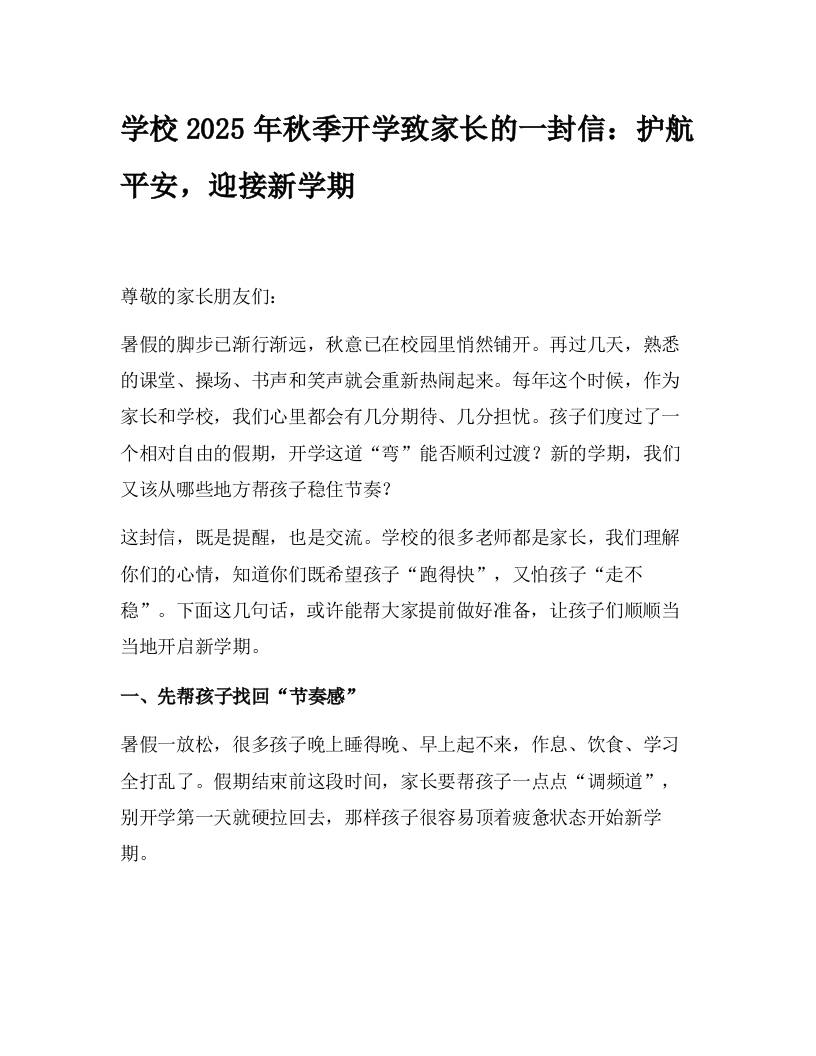 学校2025年秋季开学致家长的一封信：护航平安，迎接新学期-教务资料网