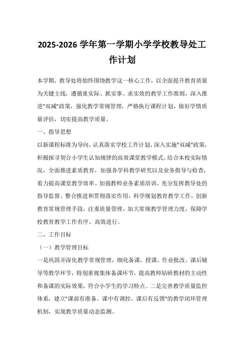 2025-2026学年第一学期小学学校教导处工作计划-教务资料网