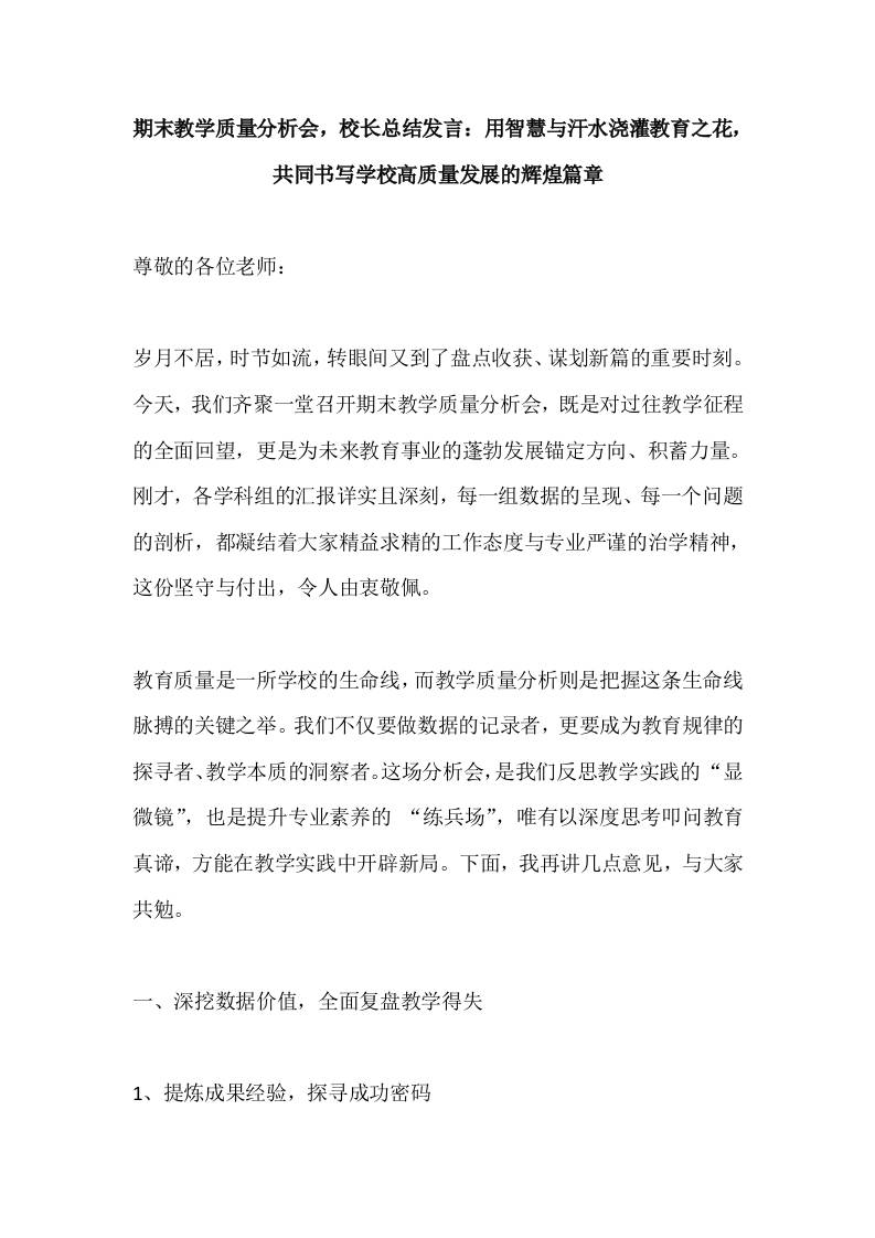 期末教学质量分析会，校长总结发言：用智慧与汗水浇灌教育之花，共同书写学校高质量发展的辉煌篇章-教务资料网