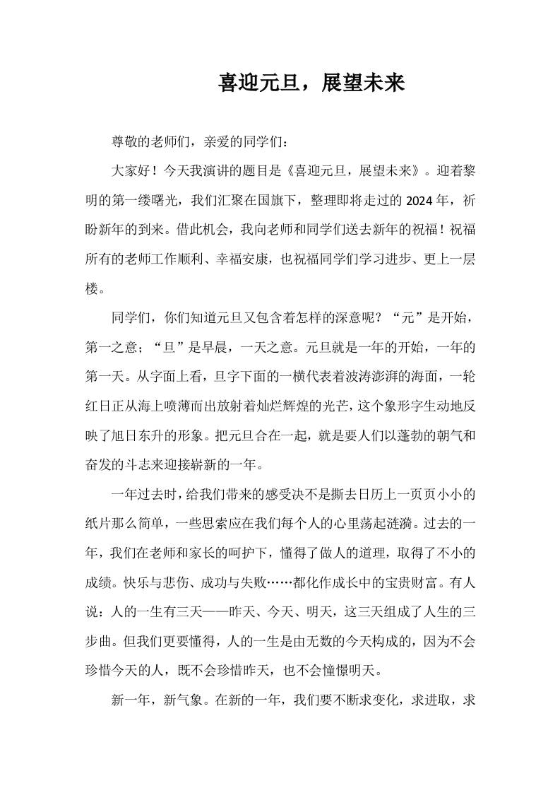 2025-2026年秋季第一学期第18周国旗下《喜迎元旦，展望未来》的讲话稿-教务资料网
