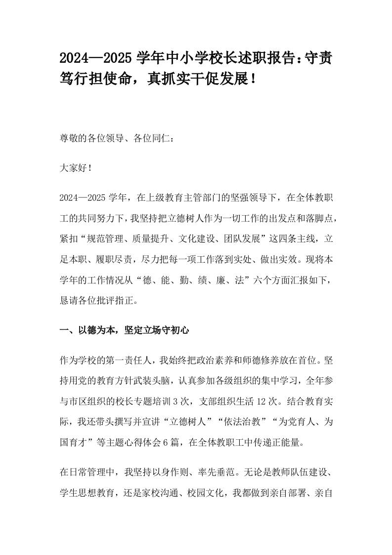 2024—2025学年中小学校长述职报告：守责笃行担使命，真抓实干促发展！-教务资料网