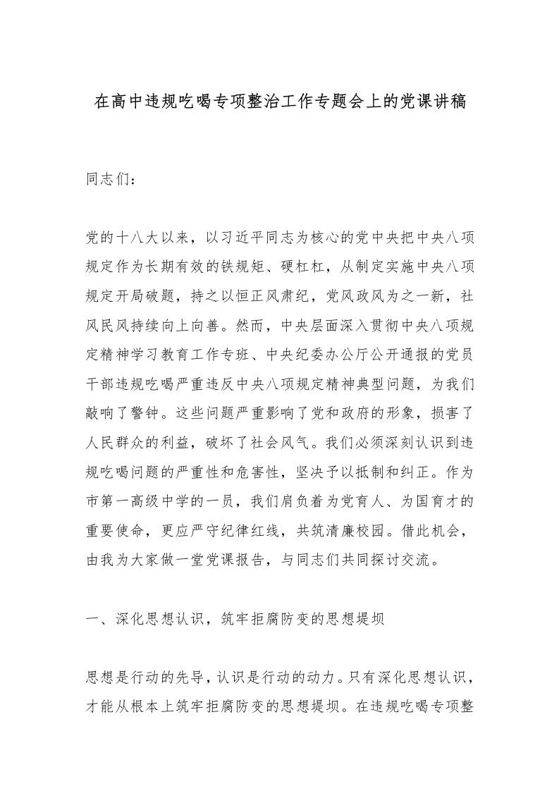 在高中违规吃喝专项整治工作专题会上的党课讲稿-教务资料网