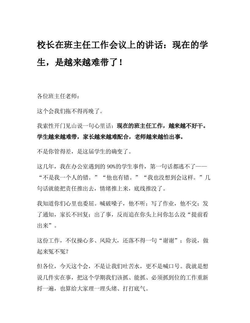 校长在班主任工作会议上的讲话：现在的学生，是越来越难带了！-教务资料网