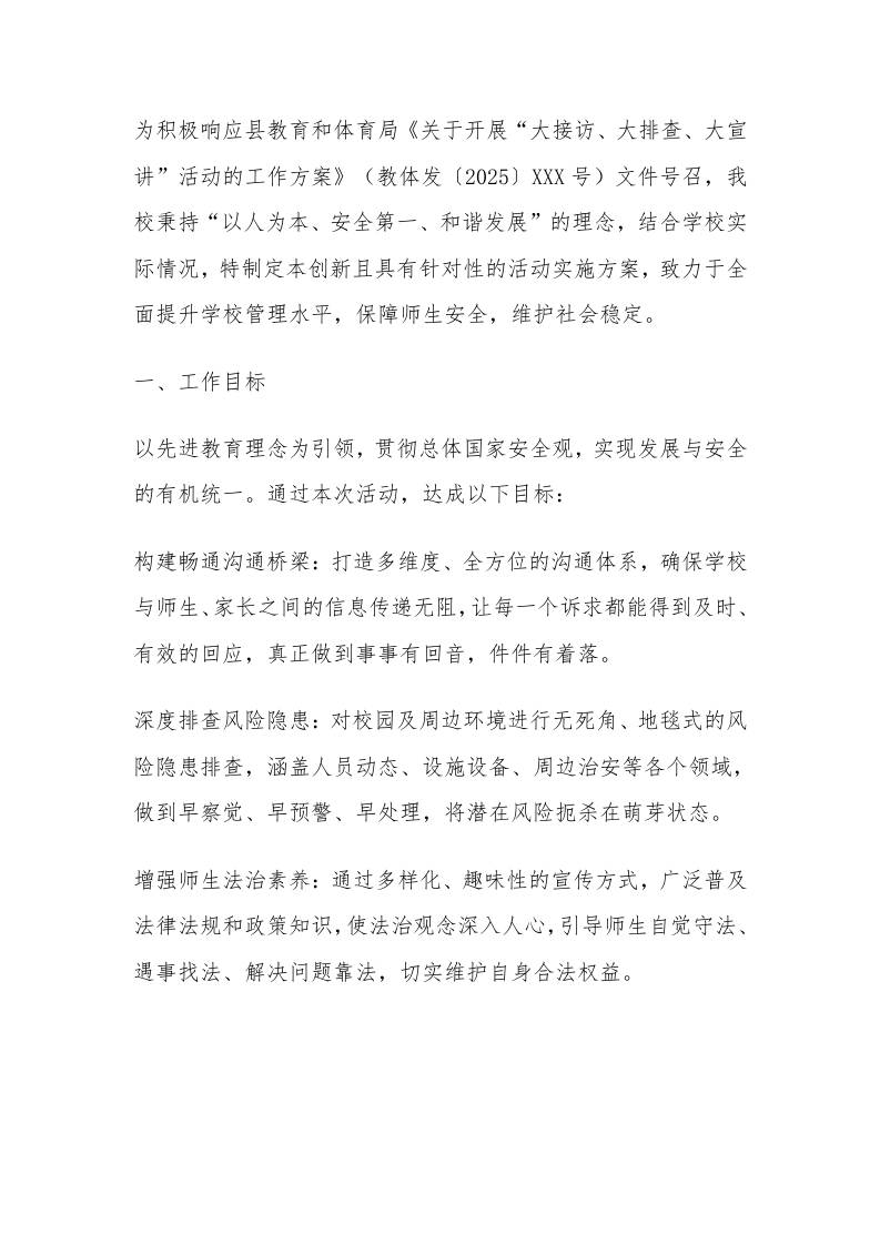 学校开展“大接访、大排查、大宣讲”活动工作实施方案-教务资料网