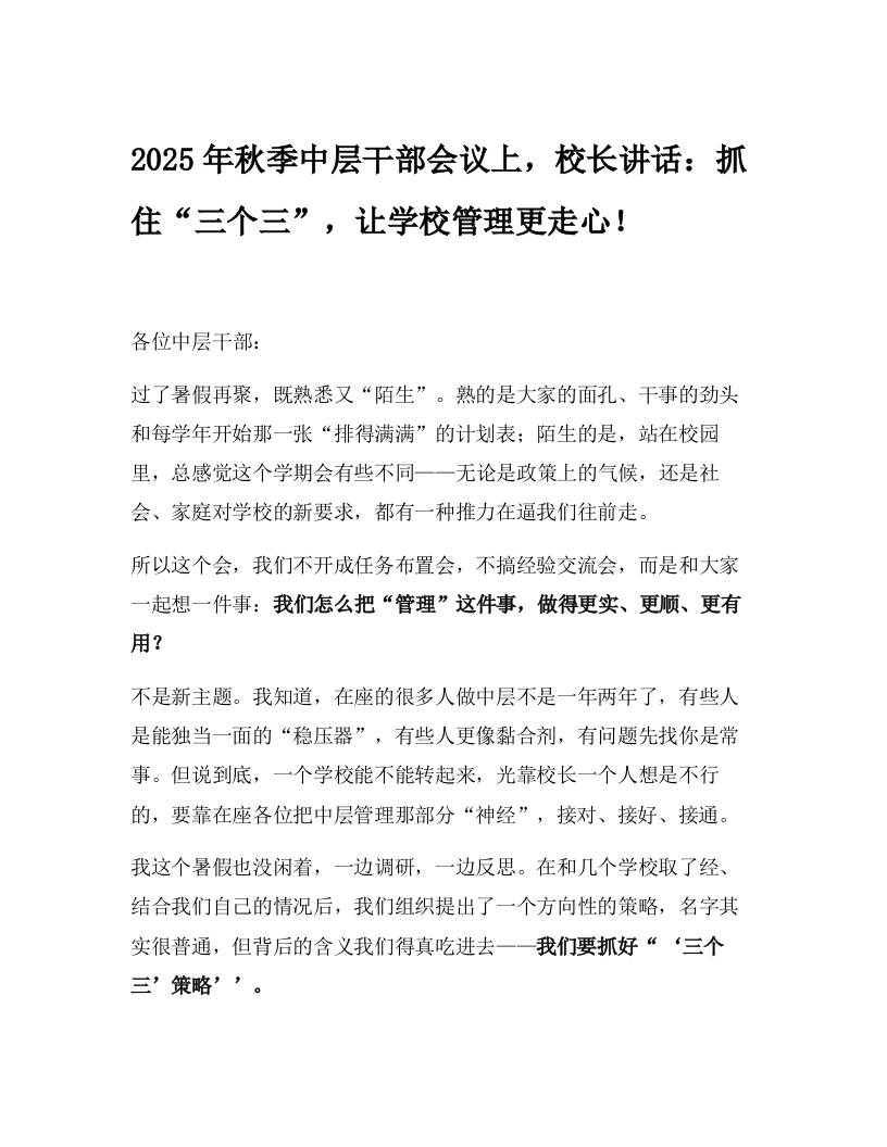 2025年秋季中层干部会议上，校长讲话：抓住“三个三”，让学校管理更走心！-教务资料网