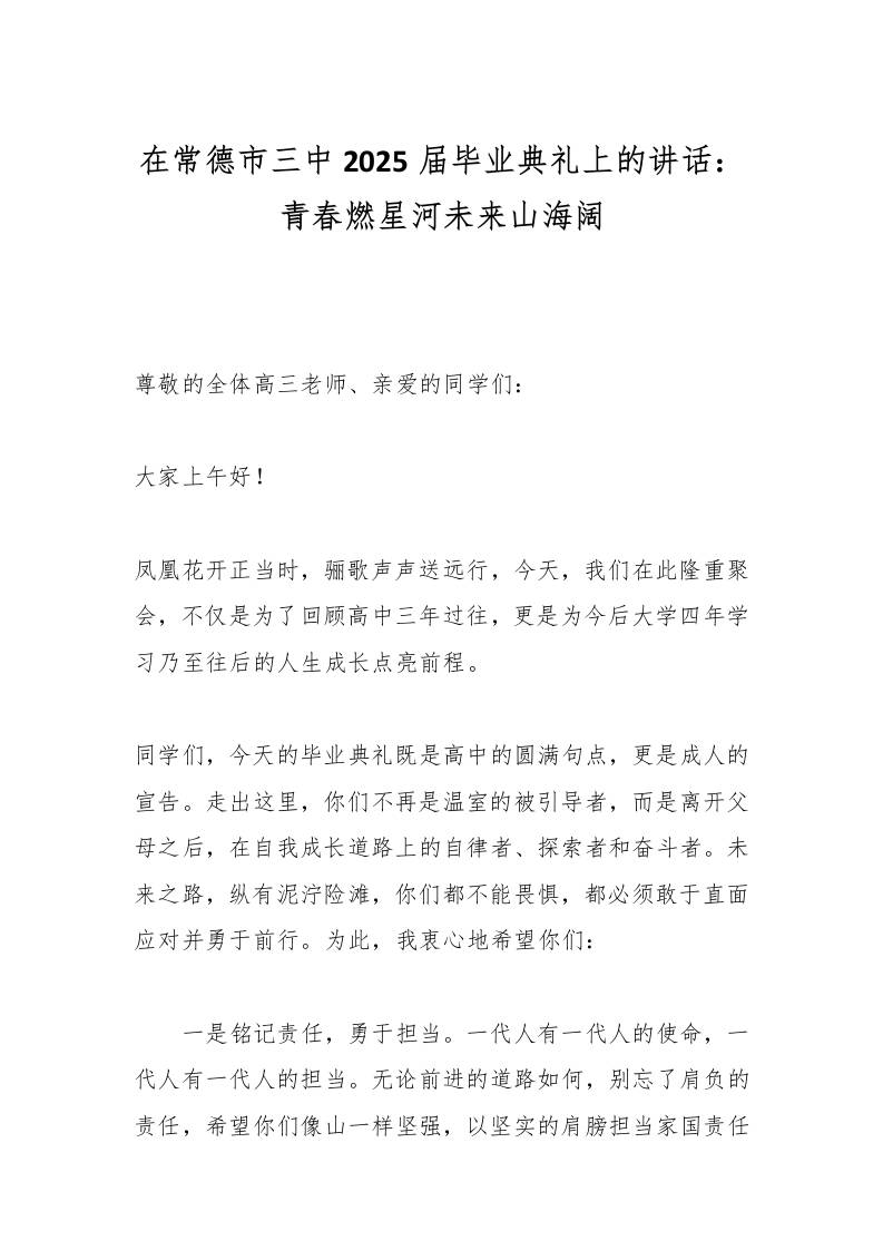 在常德市三中2025届毕业典礼上的讲话：青春燃星河未来山海阔-教务资料网