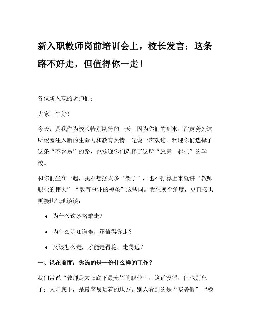 新入职教师岗前培训会上，校长发言：这条路不好走，但值得你一走！-教务资料网