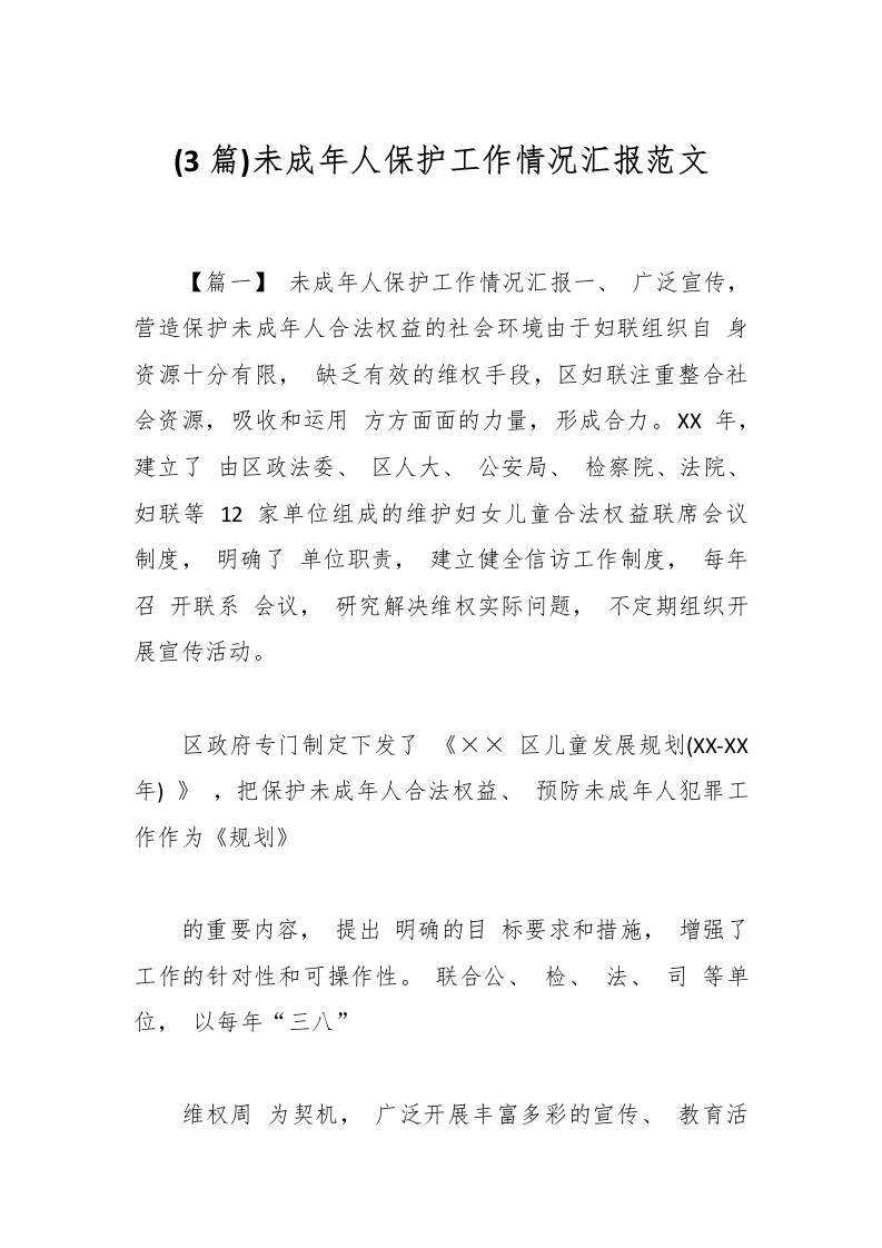 (3篇)未成年人保护工作情况汇报范文-教务资料网