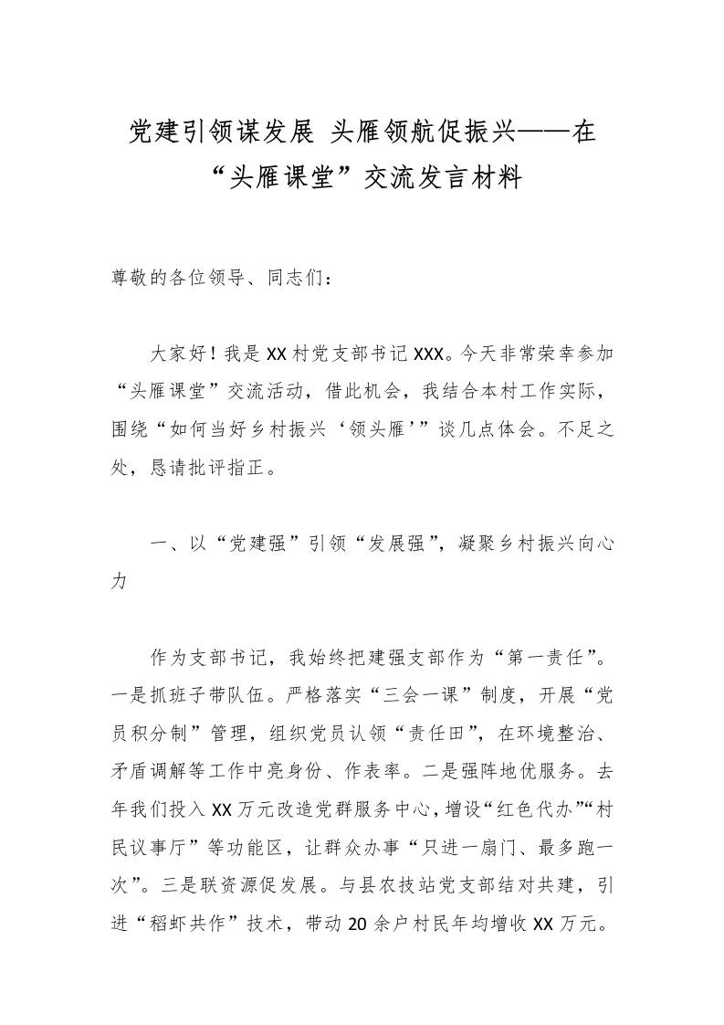 党建引领谋发展头雁领航促振兴——在“头雁课堂”交流发言材料-教务资料网