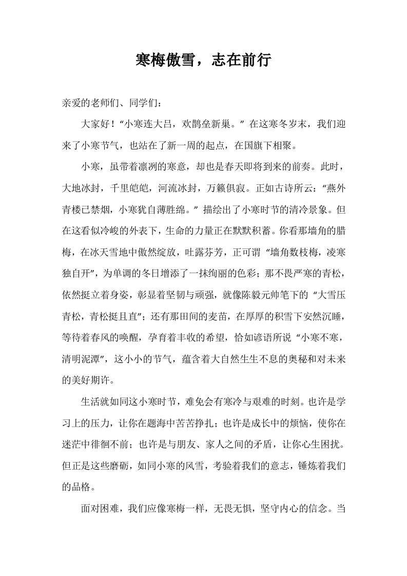 2025年-2026秋季第一学期第19周国旗下《寒梅傲雪，志在前行》的讲话稿-教务资料网