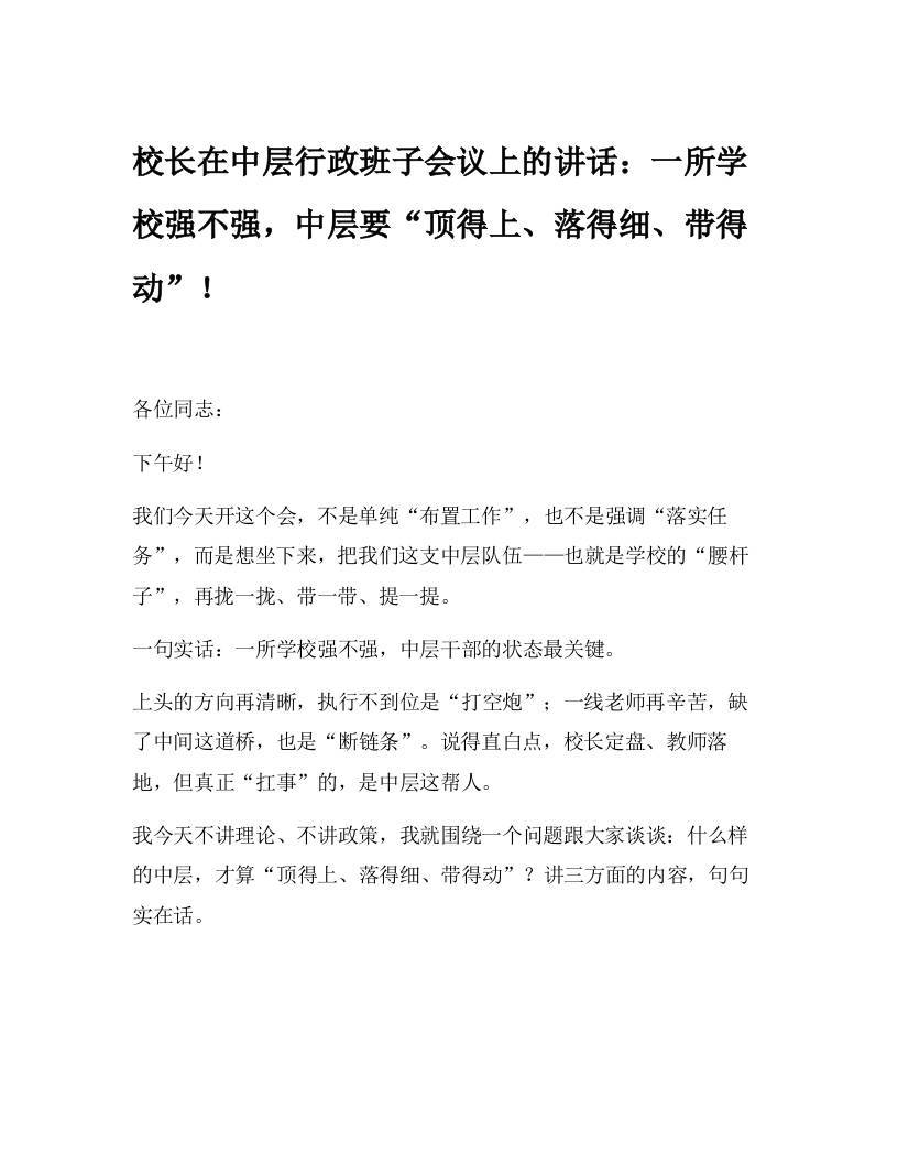 校长在中层行政班子会议上的讲话：一所学校强不强，中层要“顶得上、落得细、带得动”！-教务资料网