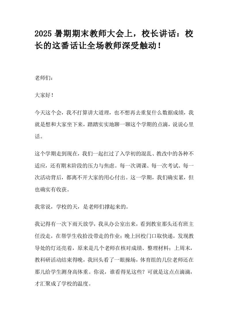 2025暑期期末教师大会上，校长讲话：校长的这番话让全场教师深受触动！-教务资料网