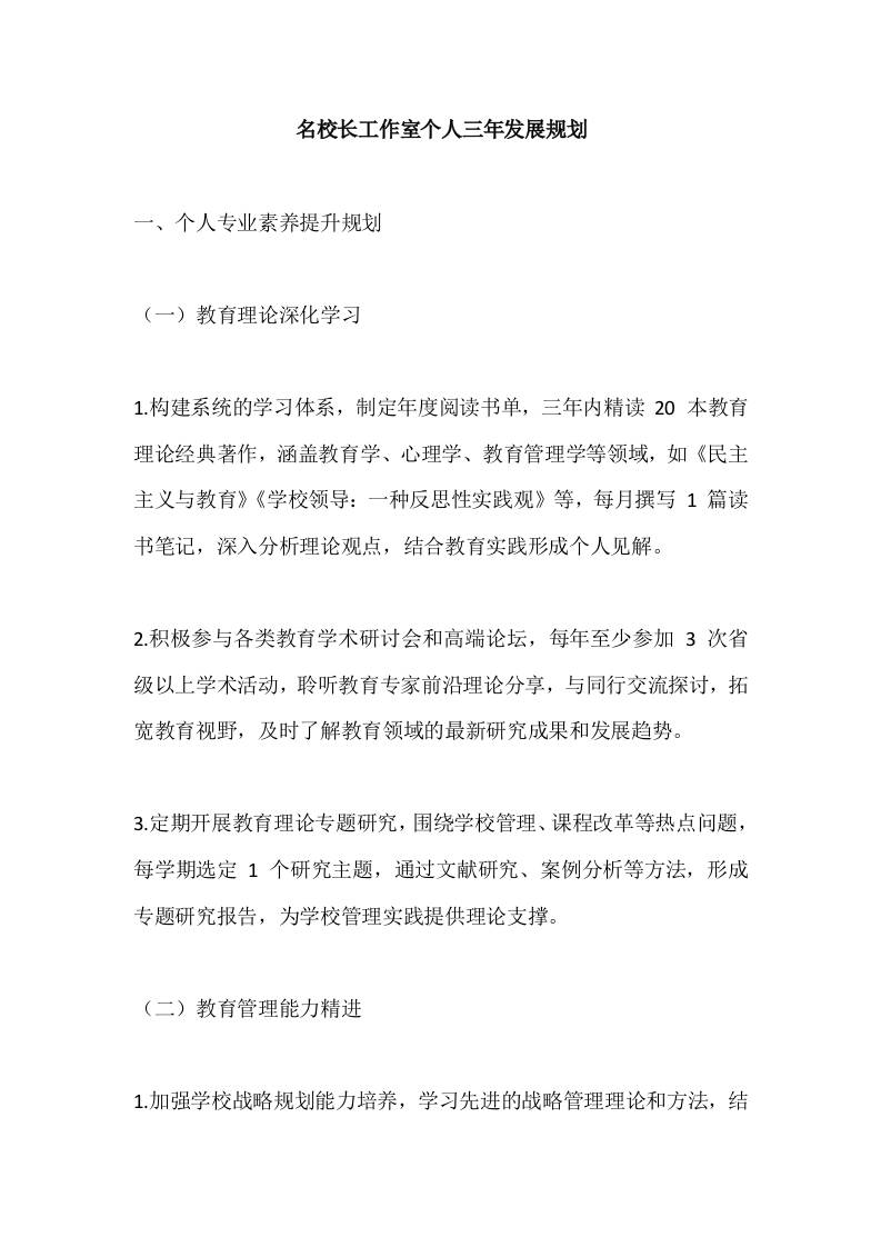 名校长工作室个人三年发展规划-教务资料网